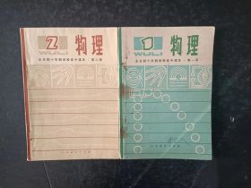 70年代老课本：老版高中物理课本全套2本  人教版  【79年，有笔迹】