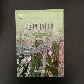 普通高中教科书 地理图册 选择性必修2 区域发展【配人教版，有名字】