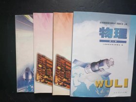 2000年代老课本：老版高中物理课本全套4本 (试验修订本.必修) 人教版 【2000-01年，未使用】