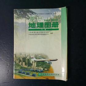 人教版全日制高中地理图册下册试验修订本必修【2000年，有笔迹】