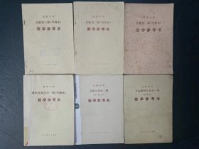 80年代老版高中数学教参：老版高中数学全套6本教学参考书 甲种本 人教版【 83-85年，有笔记】