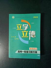 2023立学立德 高考一轮复习新方案 思想政治【附答案与解析、课时作业】