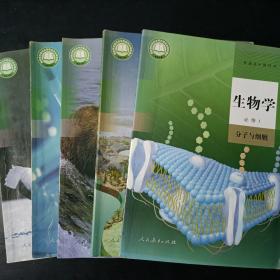 人民教育出版社 高中生物学教材全套5本