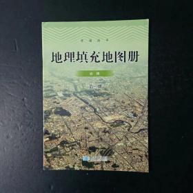 普通高中 地理填充地图册 必修 第二册【配人教版，有名字】