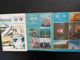 90年代老课本：老版高中地理课本 全套3本 人教版 【人教版 90-95年 未使用】