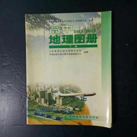 人教版全日制高中地理图册下册试验修订本必修【2000年，有笔迹】