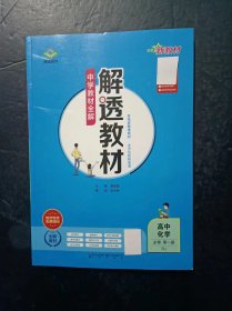 中学教材全解 解透教材 高中化学 必修 第一册 RJ 配套新教材  【教师专用，未使用】