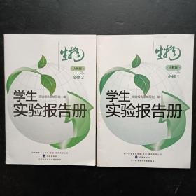 学生实验报告册 生物  必修全套2本 必修12 人教版 【有名字，2019年新版】