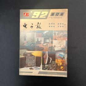 电子爱好者手册  电子报 1992合订本