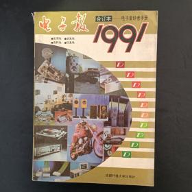 电子爱好者手册  电子报 1991合订本