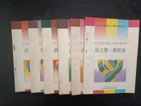 90年代老版初中语文教案：老版初中语文教案全套6本人教版 【93-95版，有笔记】