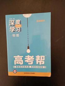 2023 高考帮 深度学习  物理【配新教材，未使用】