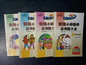 90年代老版小学数学教辅：三星级金钥匙丛书 新编小学数学应用题大全 （修订版） 3456年级分册 【库存书，未使用】