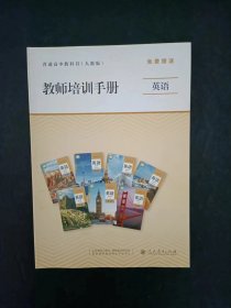 普通高中教科书（人教版） 教师培训手册  英语