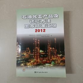 石油化工产品及试验方法国家标准汇编 2012