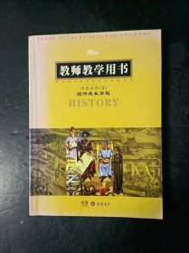 高中历史必修II经济成长历程教师教学用书岳麓版【无光盘，无笔迹】