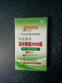 PASS 巧记活用 高中英语3500词