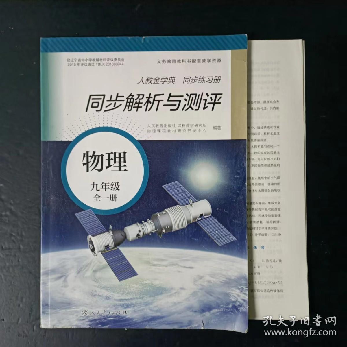 人教金学典 同步练习册 同步解析与测评 物理 九年级全一册【附参考答案和卷子，无笔迹】