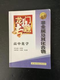 龙门专题 高中化学 非金属及其化合物【有笔迹】