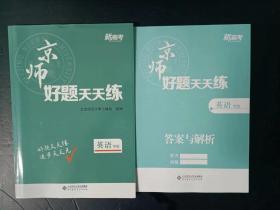 2023新高考 京师好题天天练 英语专版 【附答案与解析，未使用】