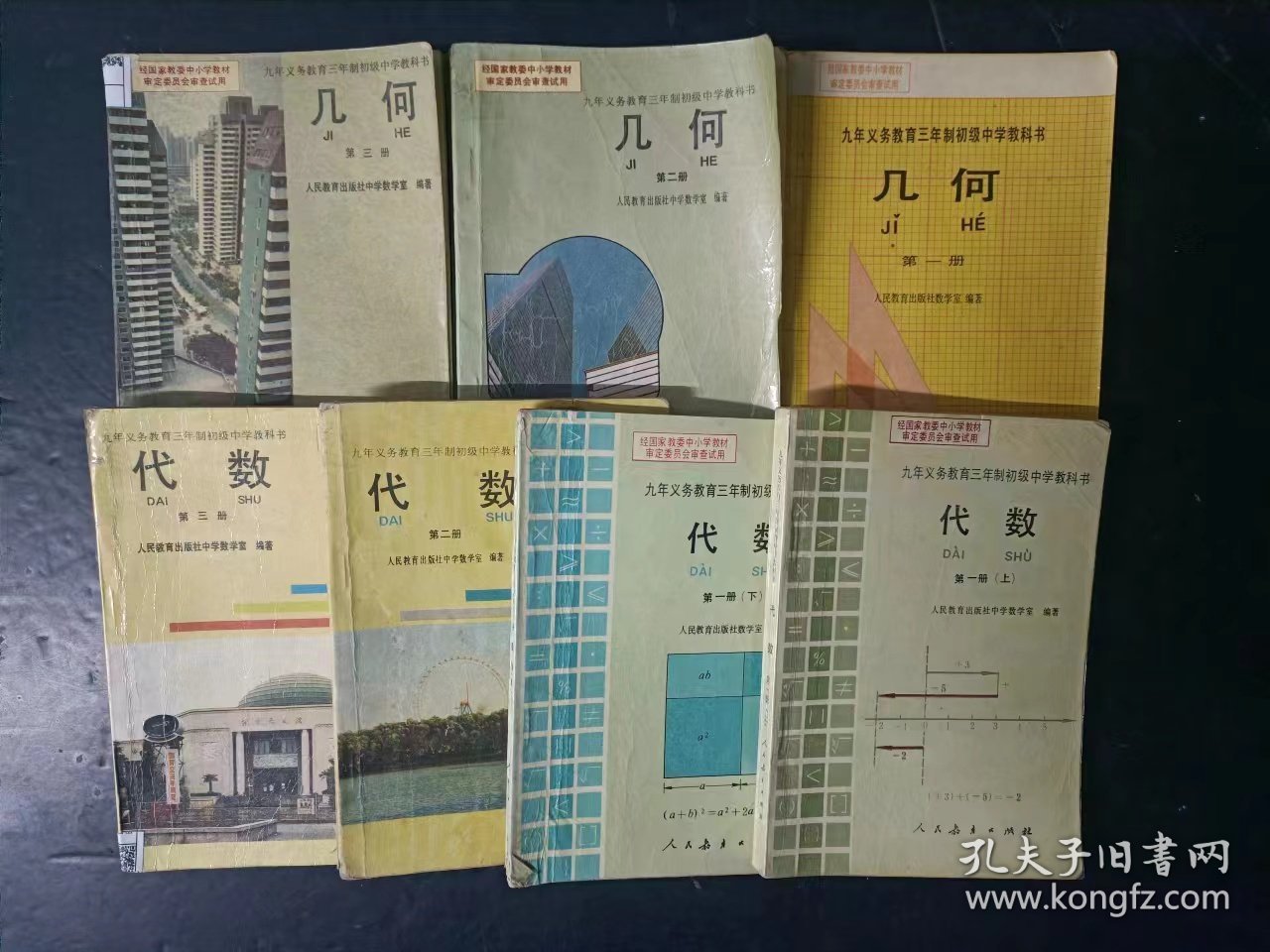 90年代老课本：老版初中数学课本全套7本  代数4本+几何3本 人教版    【92-94年，有笔迹】