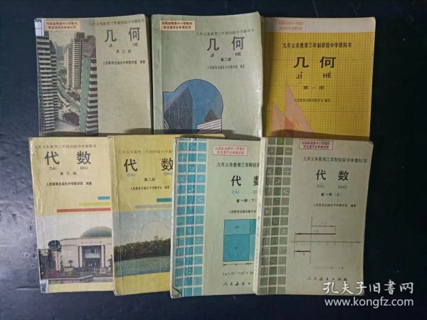 90年代老课本：老版初中数学课本全套7本  代数4本+几何3本 人教版    【92-94年，有笔迹】