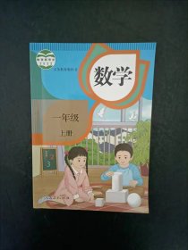 小学数学课本一年级上册人教版【新版2022年】