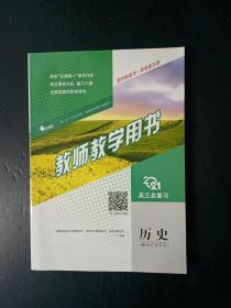 2021高三总复习 历史 教师教学用书 赠阅 （鲁鄂辽渝专版）【附1张光盘， 未使用】