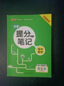 PASS绿卡 学霸提分笔记 高中数学 高一至高三