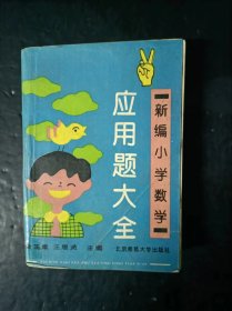 90年代老版小学数学教辅： 新编小学数学应用题大全 【少笔记】