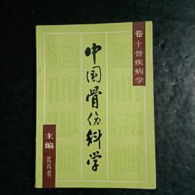 中国骨伤科学 卷十 骨疾病学