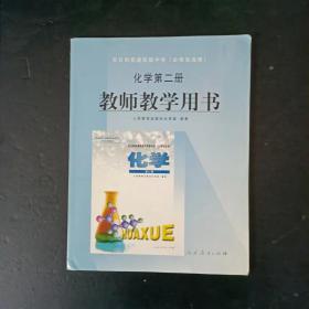 2000年代老版高中化学教参：老版高中化学第二册教师教学用书必修加选修 【未使用】