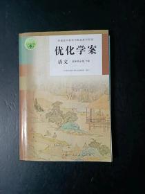 优化学案 语文 选择性必修 下册【附课时作业、过关检测与参考答案】