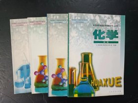 2000年代老课本：老版高中化学课本全套4本人教版  【03-07年，未使用】