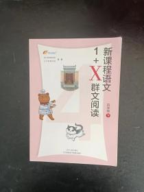 新课程语文1+X群文阅读  四年级下册【未使用】