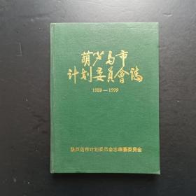 葫芦岛市计划委员会志  1989-1999 【库存书】