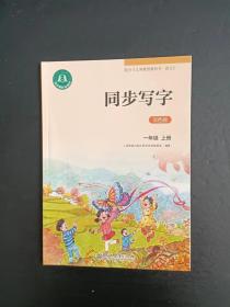 同步写字 一年级 上册  配合《义务教育教科书 语文》 双色版【未使用】