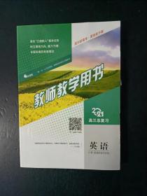 2021高三总复习 英语 教师教学用书 赠阅 （人教.新课改省市专用）【附1张光盘， 未使用】