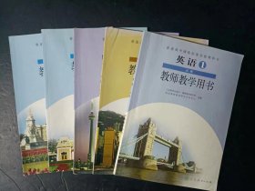 高中英语教师教学用书必修12345全套5本人教版 【少笔迹，个别附光盘】