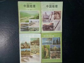 80年代老课本：老版初中地理课本全套4本 中国地理上下+世界地理上下 人教版   【84-89版，未使用】