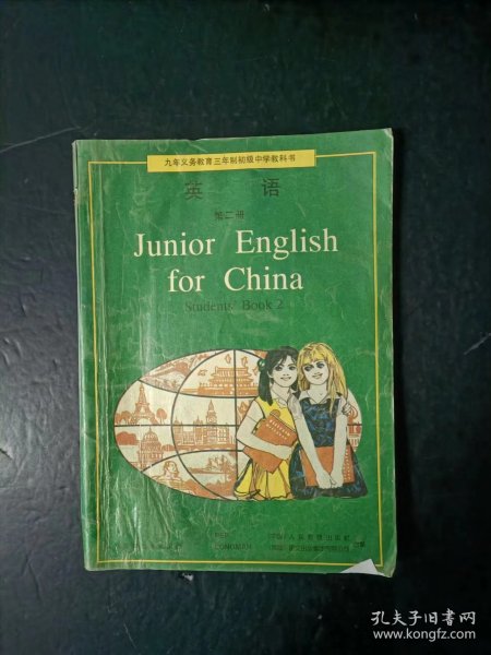 90年代老课本：老版初中英语课本第二册人教版  【1993年，有笔迹】