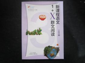 新课程语文1+X群文阅读  三年级下册【未使用】