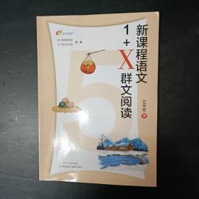 新课程语文1+X群文阅读  五年级下册【未使用】