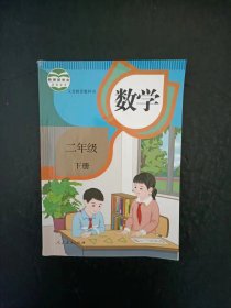 小学数学课本二年级下册人教版【新版2022年】
