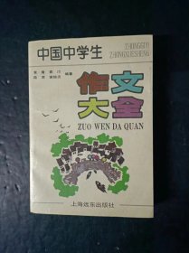 90年代老版初中语文教辅： 中国中学生作文大全 【无笔记】