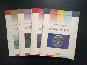 90年代老版初中地理教案：老版初中地理教案全套4本人教版 【93-94版，未使用】