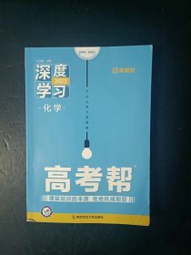 2023 高考帮 深度学习  化学【配新教材，有笔记】