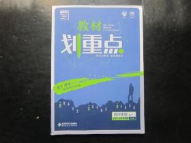 教材划重点 高中生物 高一 必修1分子与细胞 RJ版【有笔迹】