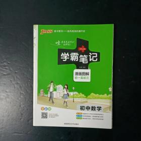 学霸笔记初中数学 漫画图解 初一至初三 全彩版 【无笔迹】