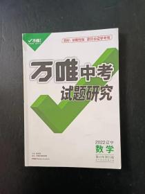 万唯中考 试题研究 2022辽宁.数学【无卷无参考答案，无笔迹】